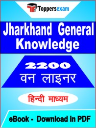 Jharkhand General Knowledge One Liner Book PDF in Hindi