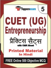 CUET (UG) Entrepreneurship Exam Book in Hindi - Mock Test / Practice Set