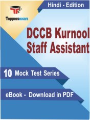 DCCB Kurnool Staff Assistant Exam PDF Book In Hindi - Mock Test/Practice Set