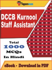 DCCB Kurnool Staff Assistant Exam PDF Book In Hindi - MCQ / Objective Questions