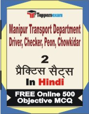 Manipur Transport Department Driver, Checker, Peon, Chowkidar Exam Book in Hindi - Question Paper / Practice Set