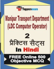 Manipur Transport Department (LDC Computer Operator) Exam Book in Hindi - Question Paper / Practice Set