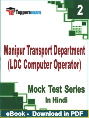 Manipur Transport Department (LDC Computer Operator) Exam PDF Book In Hindi - Question Paper