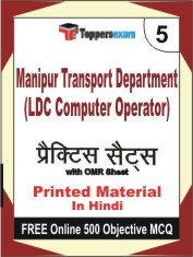 Manipur Transport Department (LDC Computer Operator) Exam Book in Hindi - Mock Test / Practice Set