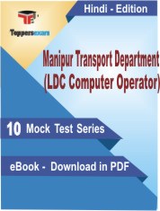 Manipur Transport Department (LDC Computer Operator) Exam PDF Book In Hindi - Mock Test/Practice Set