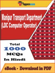 Manipur Transport Department (LDC Computer Operator) Exam PDF Book In Hindi - MCQ / Objective Questions