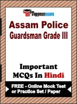 Assam Police Guardsman Grade 3 Exam Objective MCQs in Hindi (Booklet), FREE - Online Mock Test or Practice Set / Paper