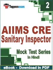 AIIMS CRE Sanitary Inspector Exam PDF Book In Hindi - Question Paper