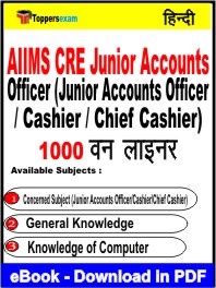 AIIMS CRE Junior Accounts Officer (Junior Accounts Officer/Cashier/Chief Cashier) One Liner Book PDF in Hindi