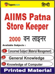 AIIMS Patna Store Keeper One Liner Book in Hindi