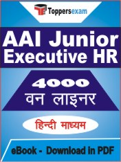 AAI Junior Executive HR One Liner Book PDF in Hindi