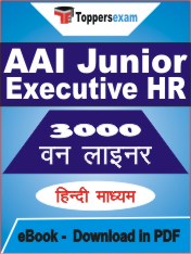 AAI Junior Executive HR One Liner Book PDF in Hindi