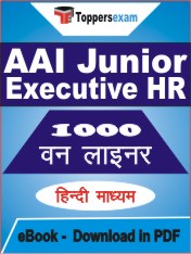 AAI Junior Executive HR One Liner Book PDF in Hindi