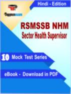RSMSSB NHM Sector Health Supervisor Test PDF Book In Hindi - Mock Test/Practice Set