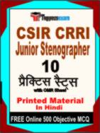 CSIR CRRI Junior Stenographer Book in Hindi - Practice Set