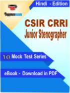 CSIR CRRI Junior Stenographer Test PDF Book In Hindi - Mock Test/Practice Set