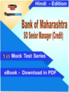 Bank of Maharashtra SO Senior Manager (Credit) Test PDF Book In Hindi - Mock Test/Practice Set
