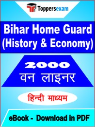 Bihar Home Guard (History & Economy) One Liner Book PDF in Hindi
