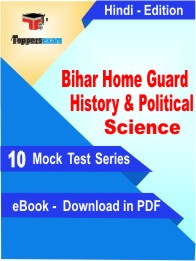 Bihar Home Guard (History & Political Science) Test PDF Book In Hindi - Mock Test/Practice Set