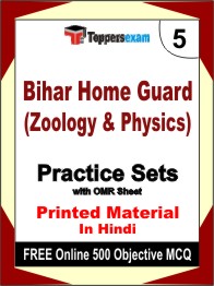 Bihar Home Guard (Zoology & Physics) Test Book in Hindi - Mock Test / Practice Set