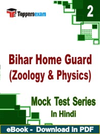 Bihar Home Guard (Zoology & Physics) Test PDF Book In Hindi - Question Paper