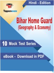 Bihar Home Guard (Geography & Economy) PDF Book In Hindi - Mock Test/Practice Set
