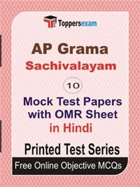 AP Grama Sachivalayam Exam Mock Test Papers (Book) in Hindi