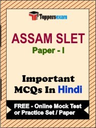 Assam SLET (Paper I) Exam Objective MCQs in Hindi (Booklet), FREE - Online Mock Test or Practice Set / Paper