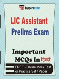 LIC Assistant Prelims Exam Objective MCQs in Hindi (Booklet), FREE - Online Mock Test or Practice Set / Paper