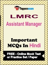 LMRC Assistant Manager Exam Objective MCQs in Hindi (Booklet), FREE - Online Mock Test or Practice Set / Paper