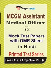 MCGM Assistant Medical Officer Exam Mock Test Papers (Book) in Hindi