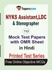 NYKS Assistant LDC & Stenographer Exam Mock Test Papers (Book) in Hindi
