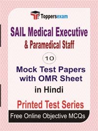 SAIL Medical Executive & Paramedical Staff Exam Mock Test Papers (Book) in Hindi